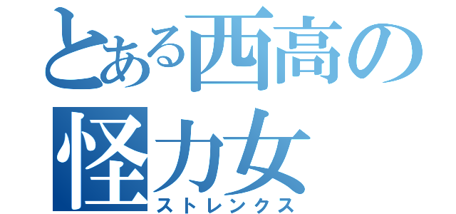 とある西高の怪力女（ストレンクス）