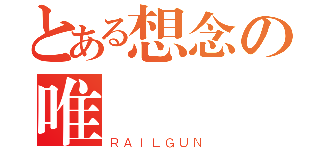 とある想念の唯愛喬喬（ＲＡＩＬＧＵＮ）