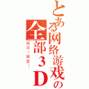 とある网络游戏の全部３Ｄ（操滚！碉堡！）