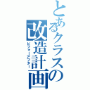 とあるクラスの改造計画（ビフォーアフター）