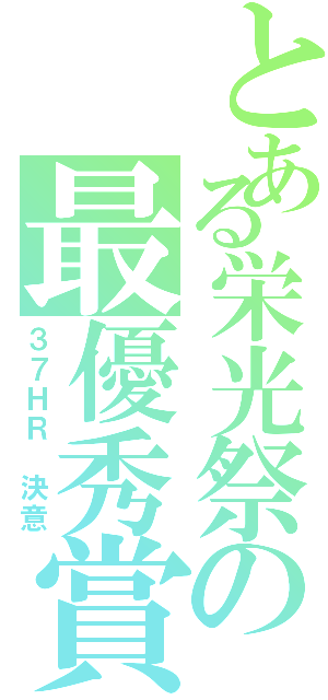 とある栄光祭の最優秀賞（３７ＨＲ 決意）