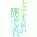 とある栄光祭の最優秀賞（３７ＨＲ 決意）