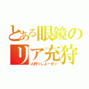 とある眼鏡のリア充狩（人狩りしよーぜ☆）