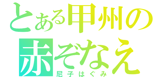 とある甲州の赤ぞなえ（尼子はぐみ）