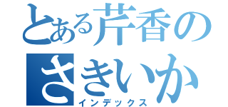 とある芹香のさきいか（インデックス）