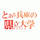 とある兵庫の県立大学（ひょうけん）