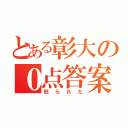 とある彰大の０点答案（怒られた）