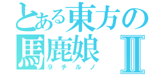 とある東方の馬鹿娘Ⅱ（⑨チルノ）