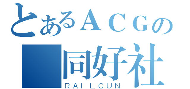 とあるＡＣＧの 同好社（ＲＡＩＬＧＵＮ）