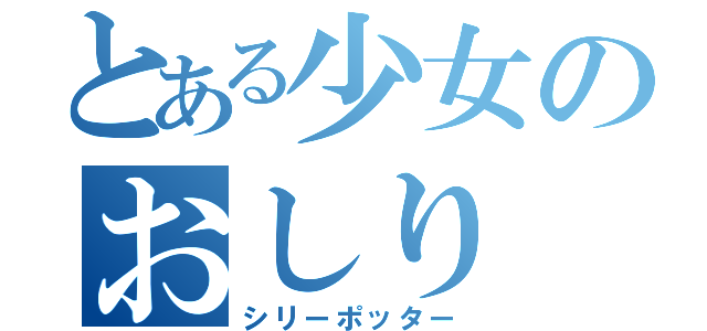 とある少女のおしり（シリーポッター）