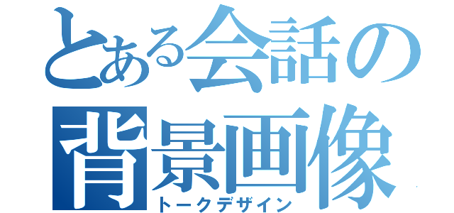 とある会話の背景画像（トークデザイン）