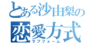 とある沙由梨の恋愛方式（ラブフォーム）