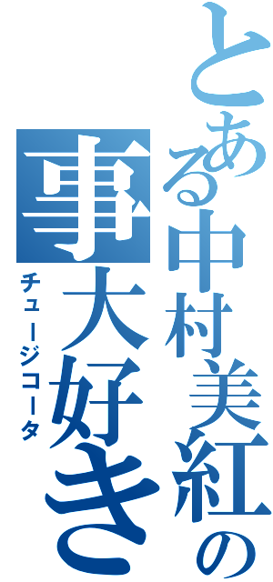 とある中村美紅の事大好き少年（チュージコータ）