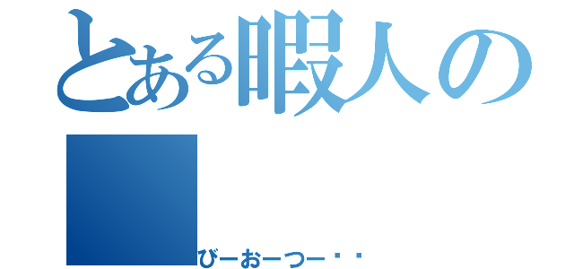 とある暇人の（びーおーつー❗️）