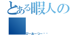 とある暇人の（びーおーつー❗️）