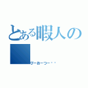 とある暇人の（びーおーつー❗️）