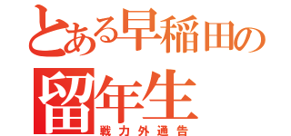 とある早稲田の留年生（戦力外通告）