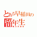 とある早稲田の留年生（戦力外通告）