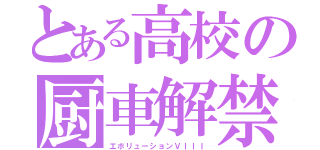 とある高校の厨車解禁（エボリューションＶＩＩＩ）