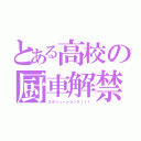 とある高校の厨車解禁（エボリューションＶＩＩＩ）