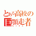 とある高校の巨顎走者（もっさん）