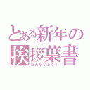 とある新年の挨拶葉書（ねんがじょう！）