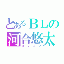 とあるＢＬの河合悠太（ロリコン）