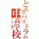 とあるパズドラ厨の中高学校（ガンホーは嫌い）