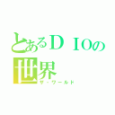 とあるＤＩＯの世界（ザ・ワールド）