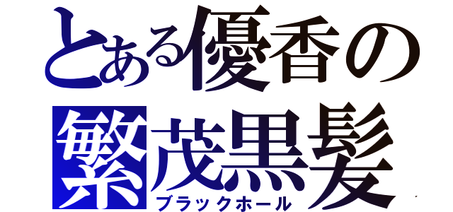 とある優香の繁茂黒髪（ブラックホール）