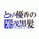 とある優香の繁茂黒髪（ブラックホール）