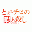 とあるチビの暇人殺し（ヒマジンブレイカー）