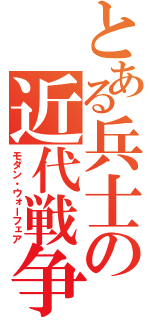 とある兵士の近代戦争（モダン・ウォーフェア）