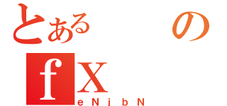 とあるのｆＸ（ｅＮｊｂＮ）