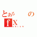 とあるのｆＸ（ｅＮｊｂＮ）