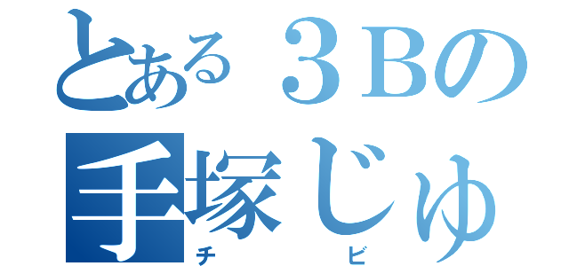 とある３Ｂの手塚じゅんな（チビ）