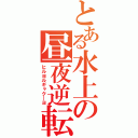 とある水上の昼夜逆転（ヒルヨルギャク―ヨ）