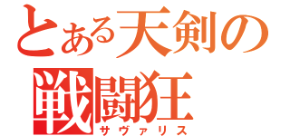 とある天剣の戦闘狂（サヴァリス）