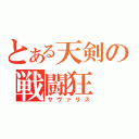 とある天剣の戦闘狂（サヴァリス）