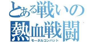 とある戦いの熱血戦闘（モータルコンバット）