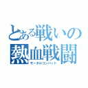 とある戦いの熱血戦闘（モータルコンバット）