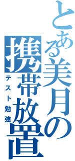 とある美月の携帯放置（テスト勉強）