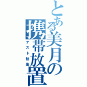 とある美月の携帯放置（テスト勉強）