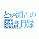 とある瀬古の禁書目録（アクセラレータ）