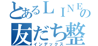 とあるＬＩＮＥの友だち整理（インデックス）