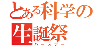 とある科学の生誕祭（バースデー）