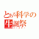 とある科学の生誕祭（バースデー）