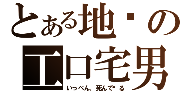 とある地狱の工口宅男（いっぺん，死んで见る）