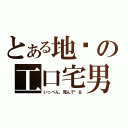 とある地狱の工口宅男（いっぺん，死んで见る）