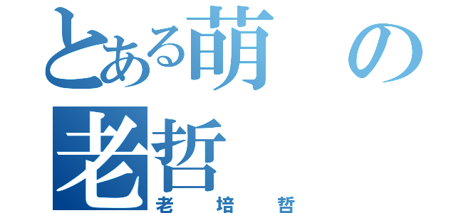 とある萌の老哲（老培哲）